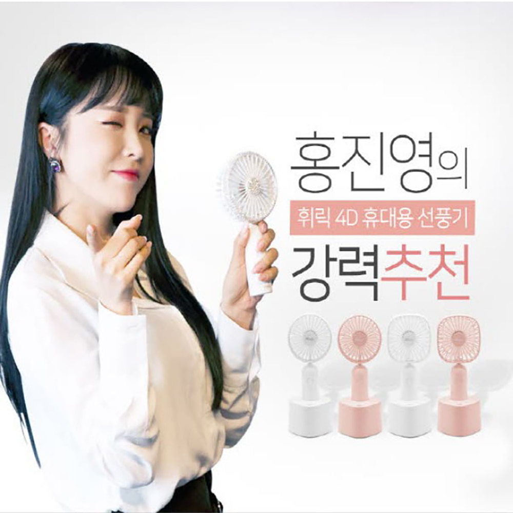 홍진영의 자우회전 휴대용 선풍기 휘릭 4D FIRIC-4D